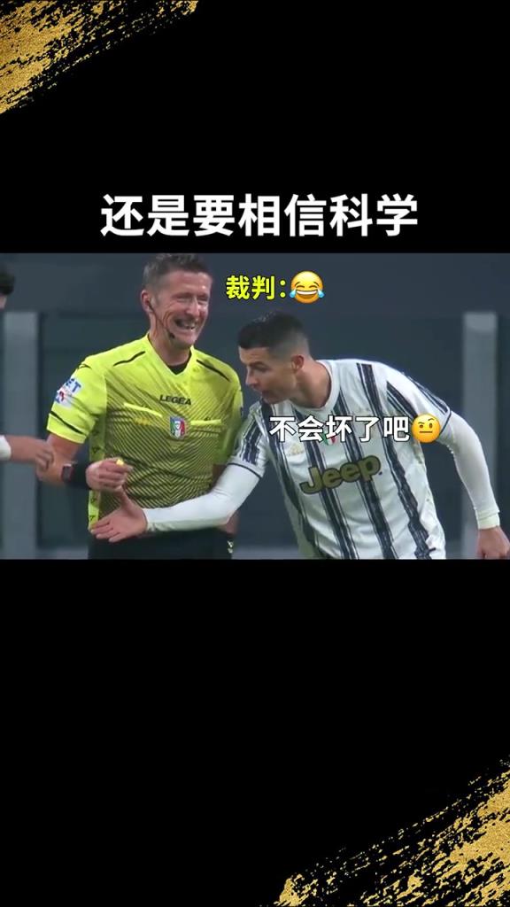 還是要相信科學啊！C羅：我就想親自確認一下！